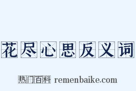 花尽心思反义词是什么意思的图片